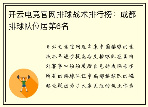 开云电竞官网排球战术排行榜：成都排球队位居第6名