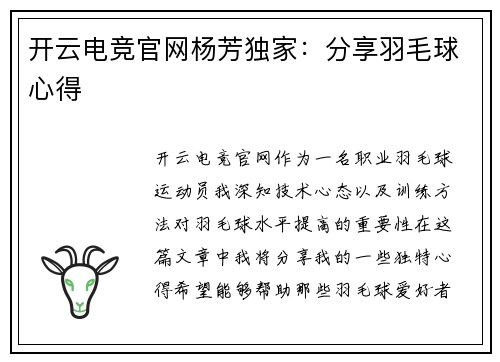 开云电竞官网杨芳独家：分享羽毛球心得