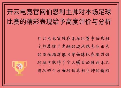 开云电竞官网伯恩利主帅对本场足球比赛的精彩表现给予高度评价与分析