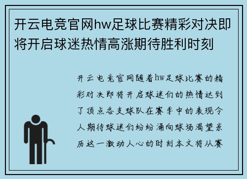开云电竞官网hw足球比赛精彩对决即将开启球迷热情高涨期待胜利时刻