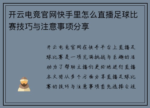 开云电竞官网快手里怎么直播足球比赛技巧与注意事项分享