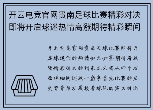 开云电竞官网贵南足球比赛精彩对决即将开启球迷热情高涨期待精彩瞬间