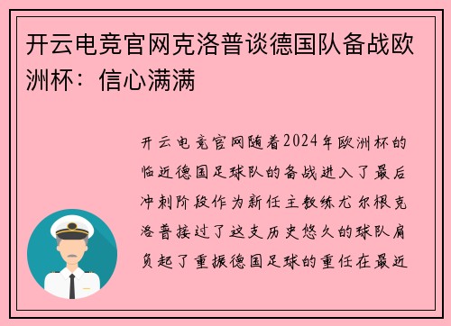 开云电竞官网克洛普谈德国队备战欧洲杯：信心满满
