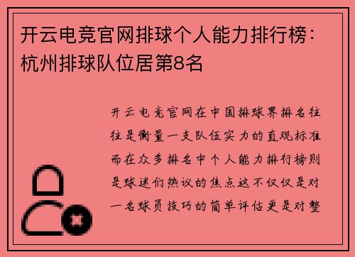 开云电竞官网排球个人能力排行榜：杭州排球队位居第8名
