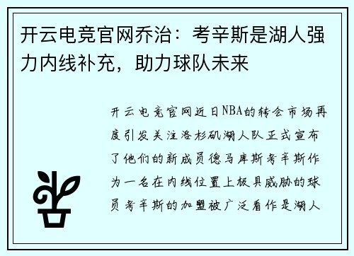 开云电竞官网乔治：考辛斯是湖人强力内线补充，助力球队未来