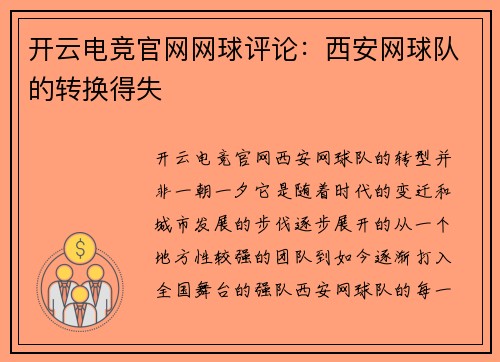 开云电竞官网网球评论：西安网球队的转换得失
