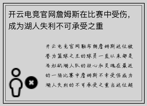 开云电竞官网詹姆斯在比赛中受伤，成为湖人失利不可承受之重